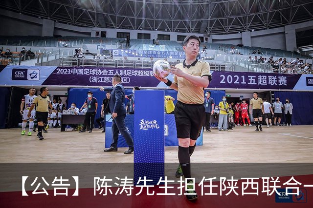 【公告】陈涛先生担任陕西联合一线队主教练
