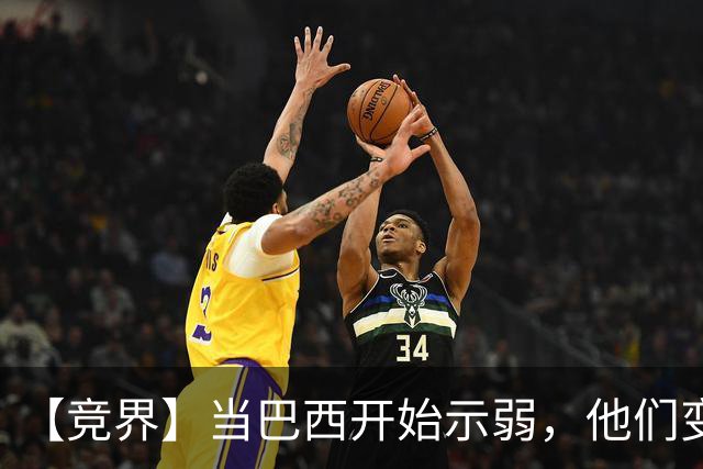 【竞界】当巴西开始示弱，他们变得像西班牙