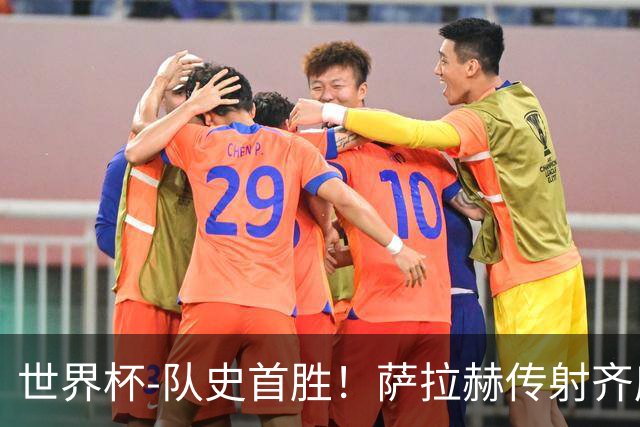 世界杯-队史首胜！萨拉赫传射齐库建功 埃及3-1新西兰升至榜首