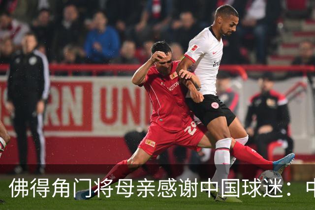 佛得角门将母亲感谢中国球迷：中国是非常好的国家