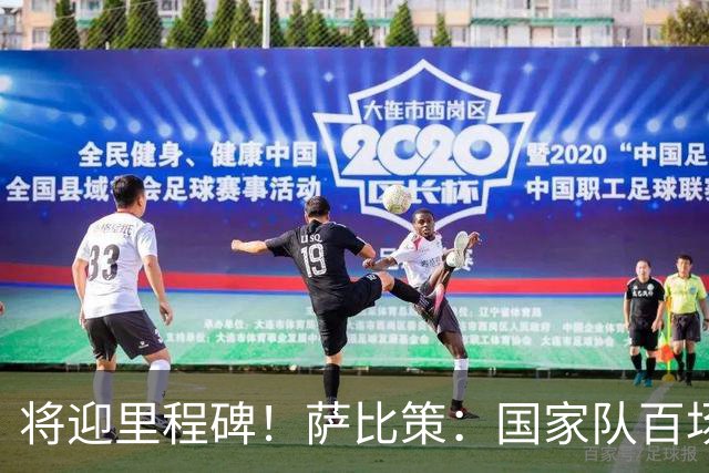 将迎里程碑！萨比策：国家队百场是对阵梅西、阿根廷，这像个童话