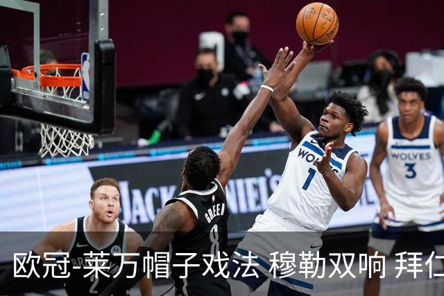 欧冠-莱万帽子戏法 穆勒双响 拜仁7-1大胜晋级
