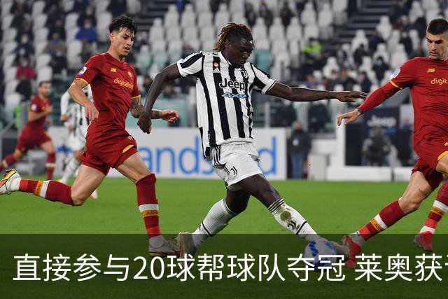直接参与20球帮球队夺冠 莱奥获评意甲赛季最佳