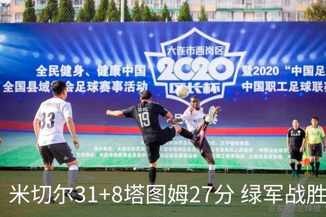 米切尔31+8塔图姆27分 绿军战胜骑士取两连胜