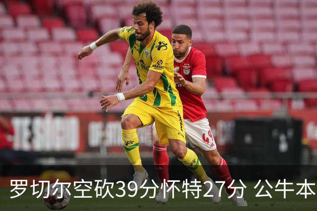 罗切尔空砍39分怀特27分 公牛本赛季三杀黄蜂