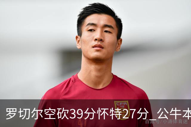 罗切尔空砍39分怀特27分 公牛本赛季三杀黄蜂