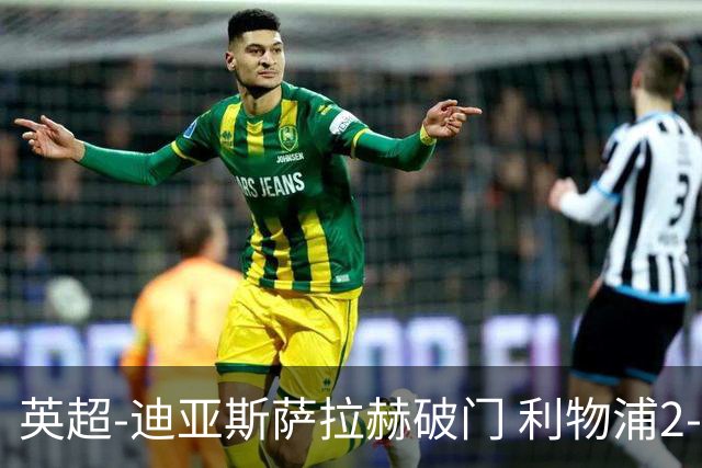 英超-迪亚斯萨拉赫破门 利物浦2-0布伦特福德
