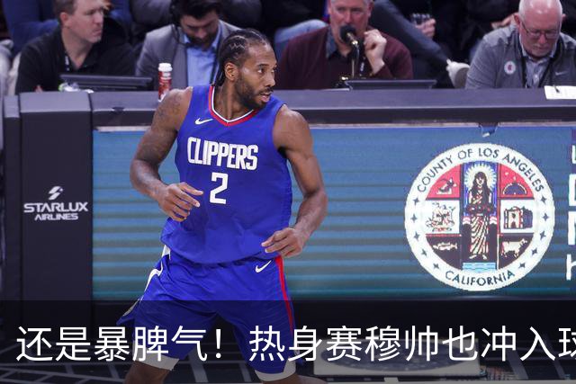 还是暴脾气！热身赛穆帅也冲入球场要求罚下对方球员