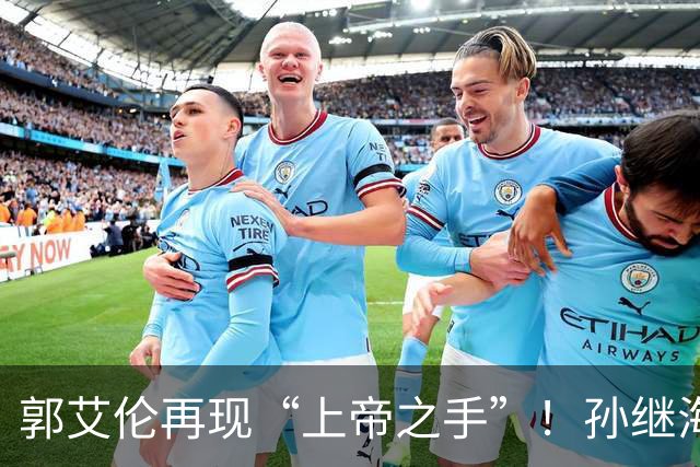 郭艾伦再现“上帝之手”！孙继海赞美孙颖莎，邱贻可遭受质疑