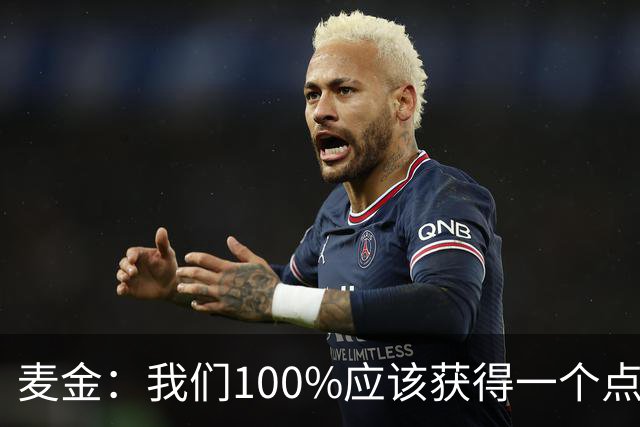 麦金：我们100%应该获得一个点球，摩洛哥球员把我撞倒就是犯规